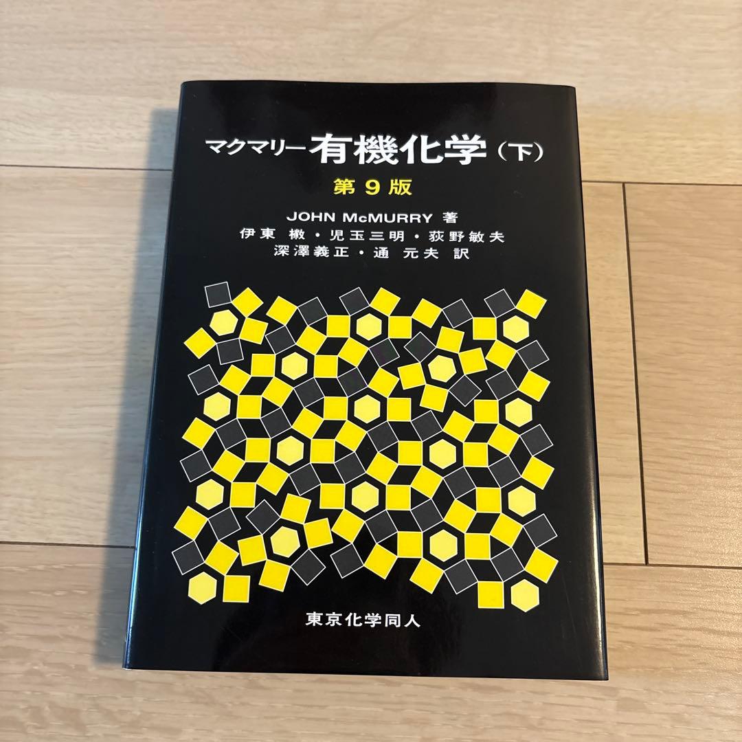 マクマリー 有機化学 第9版 上中下 3冊セット 東京化学同人