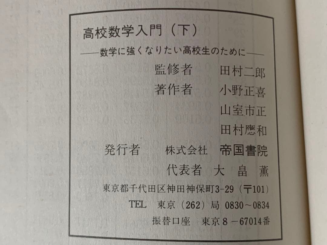 高校数学入門 （下）数学に強くなりたい高校生のために 田村二郎小野正喜 帝国書院