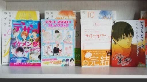 ゆうべはお楽しみでしたね1ー6　ライアー×ライアー全巻セット　1ー10巻