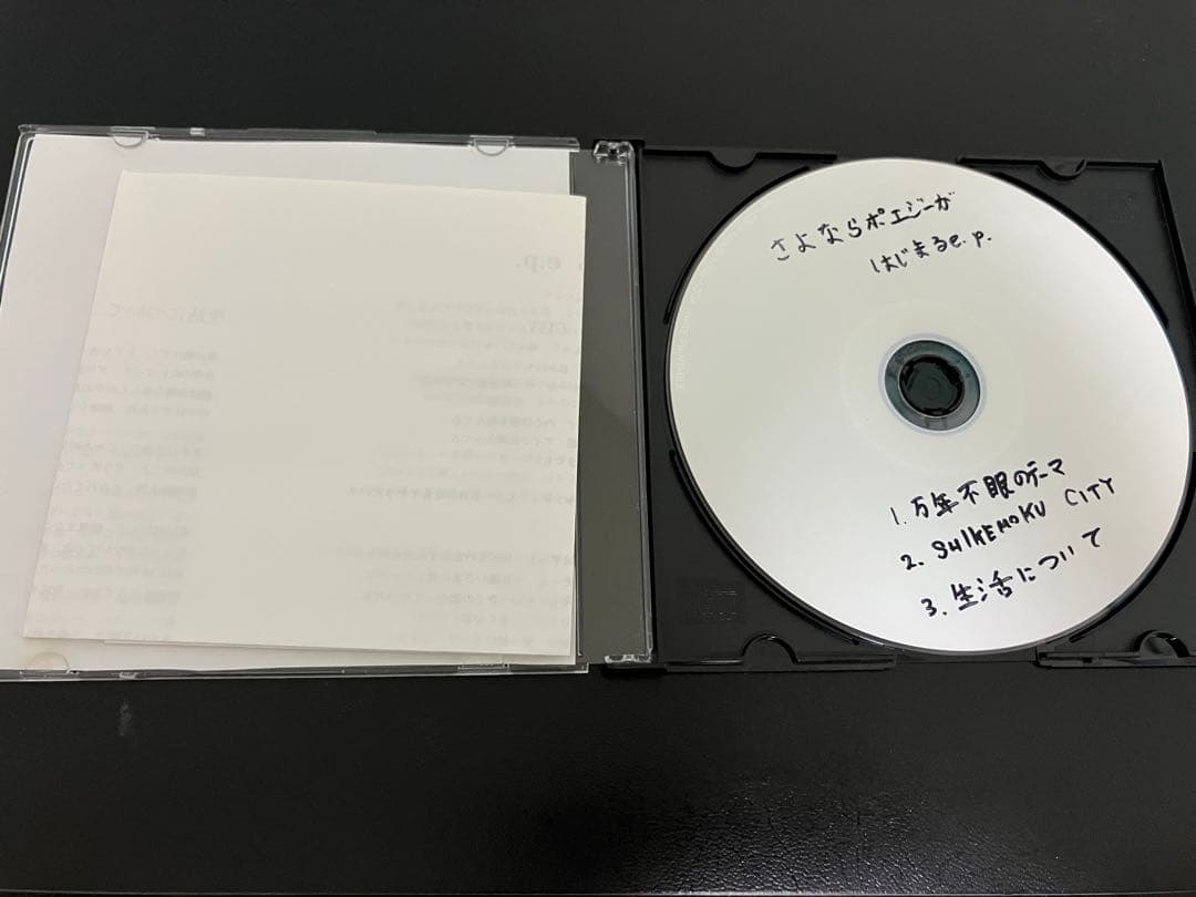 さよならポエジー　さよならポエジーがはじまるe.p.