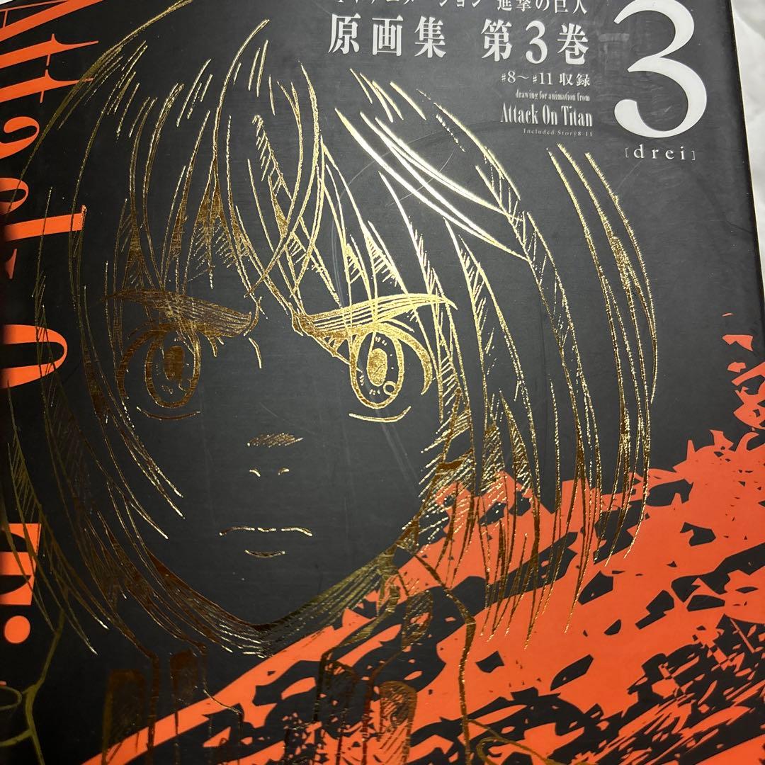 進撃の巨人 原画集 第3巻　TVアニメーション
