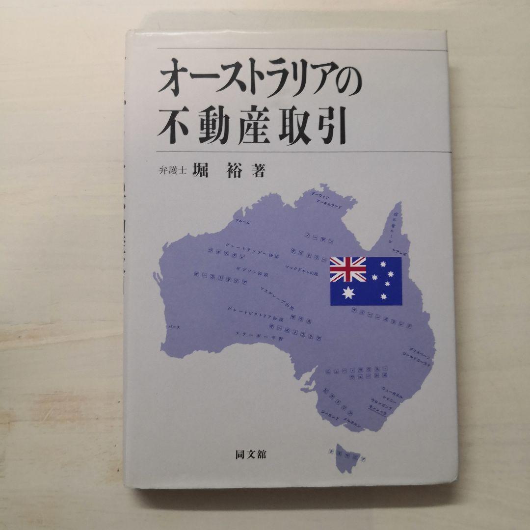 オーストラリアの不動産取引