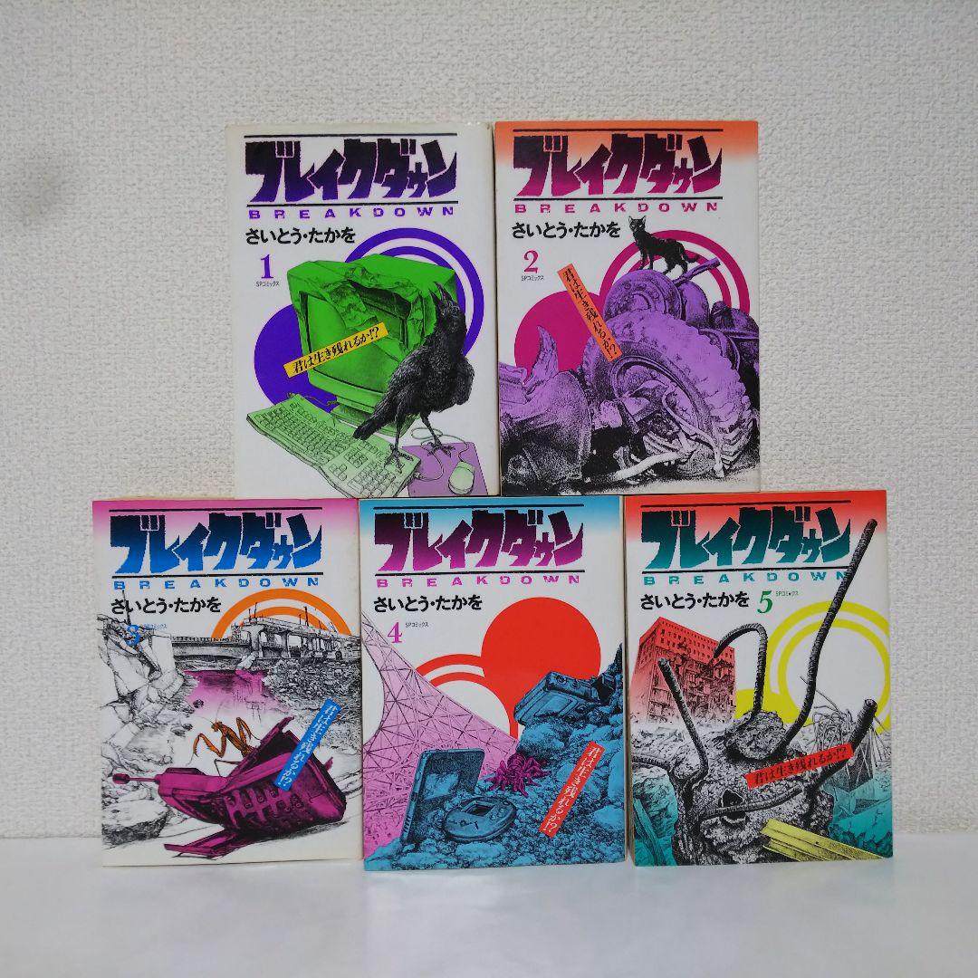 『ブレイクダウン』『サバイバル』『日本沈没』全巻セット