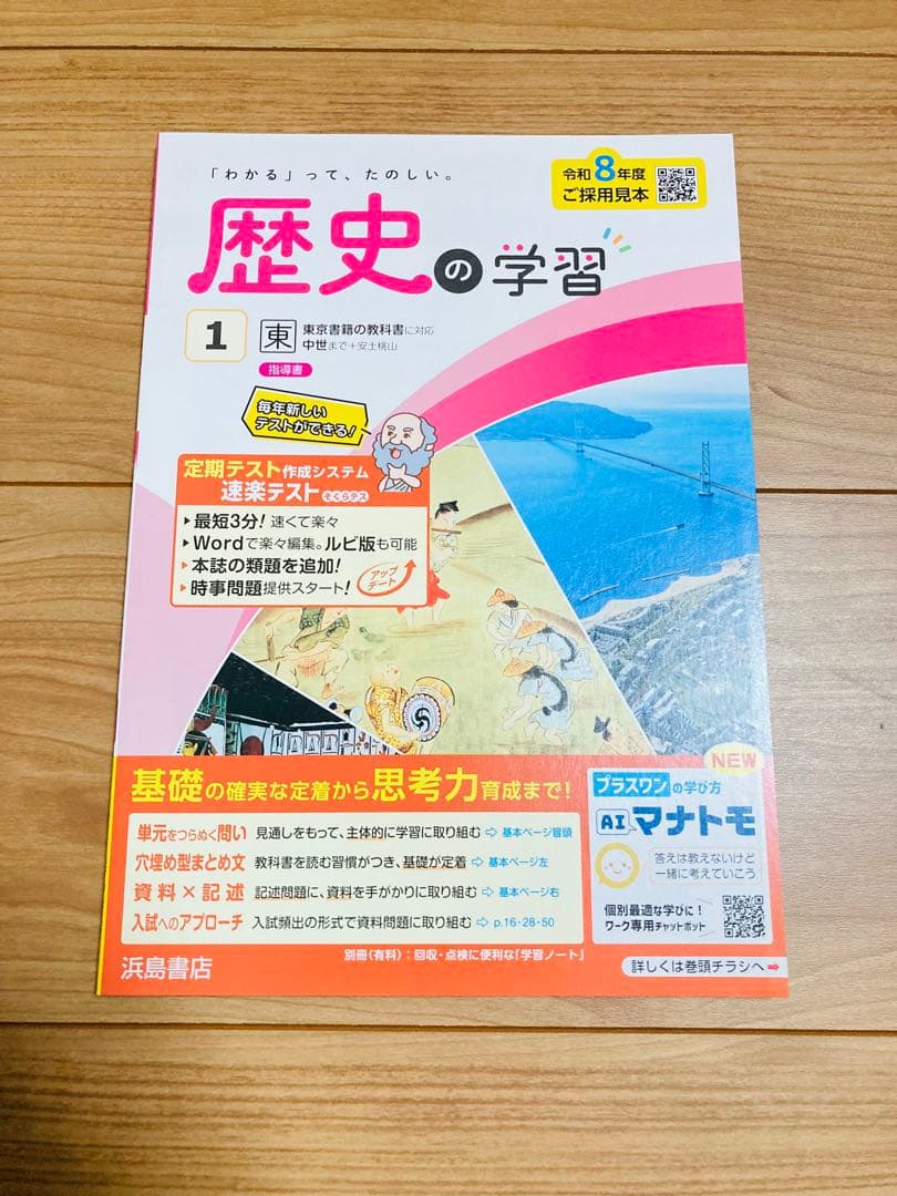 令和8年度版 歴史 地理 公民の学習 浜島書店 5冊セット 東京書籍 東書
